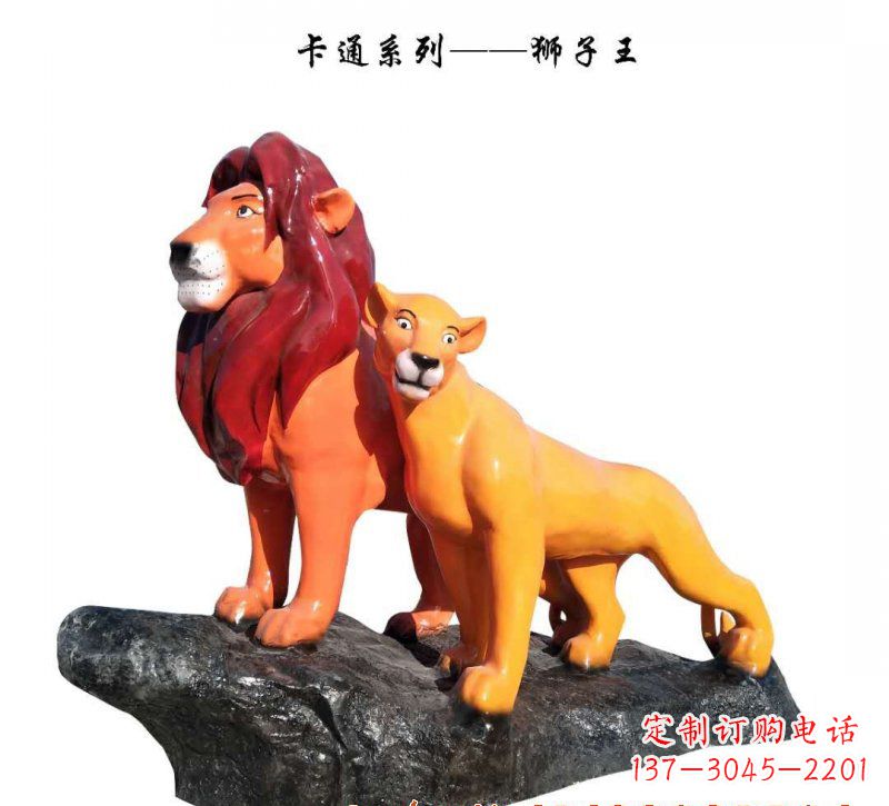沈阳玻璃钢卡通狮子王雕塑