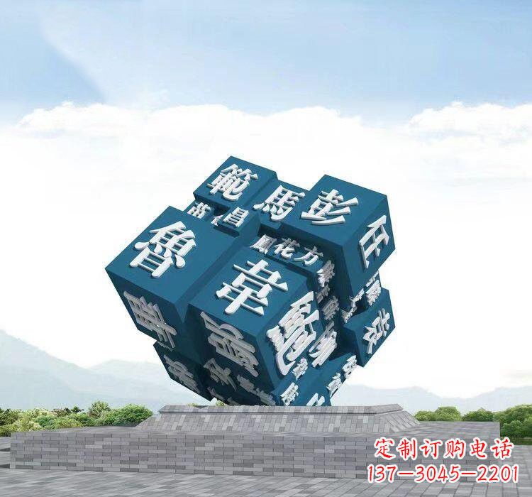 沈阳不锈钢百家姓魔方雕塑