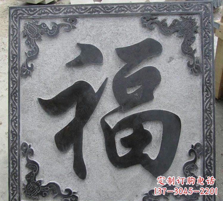 沈阳石浮雕福字